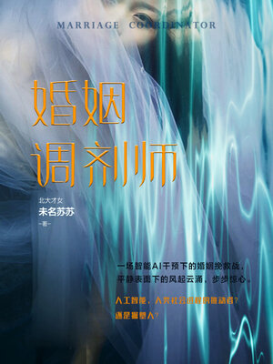 cover image of 婚姻调剂师